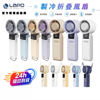【LaPO】製冷高速可折疊隨身風扇 5000mAh 日本松下電芯 手持 掛頸 製冷風扇LF-06/LF-03