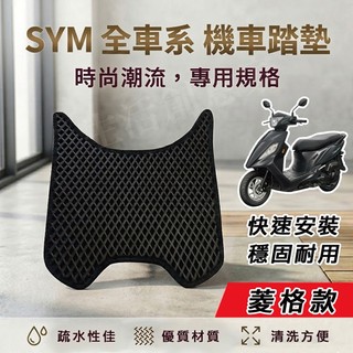 【實體門市】SYM 三陽機車『菱格款』腳踏墊 機車踏墊 鬆餅踏墊 蜂巢踏墊 迪爵 WOO JET DRG CLBCU