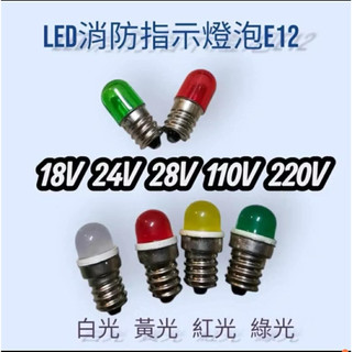 LED E12消防指示燈泡 220V 110V 24-30V 18V指示燈泡白光 黃光 綠光 紅光