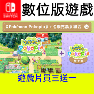 【買三送一】 寶可夢 Pokopia 遊戲片 switch switch2 ns ns2
