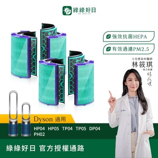 綠綠好日 適用 Dyson TP04 DP04 HP04 HP05 TP05 HEPA抗菌濾芯 濾網 活性碳除臭 寵物