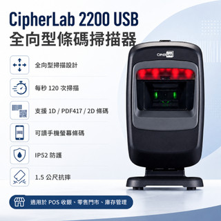 欣技 CipherLab 2200 桌上型有線條碼掃描器 台灣製造 公司貨三年保固 USB連線 電子支付 載具 刷條碼