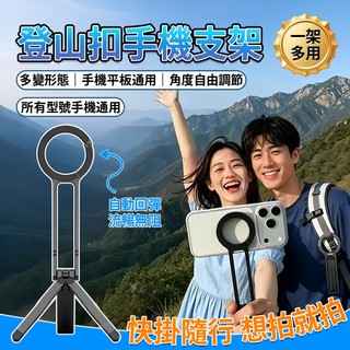 手機磁吸支架 磁吸手機支架 磁吸手機架 磁吸支架 magsafe 支架 手機支架 手機三腳架 登山扣手機支架 手機扣