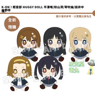 K-ON！輕音部 Huggy Doll 平澤唯/秋山澪/琴吹紬/田井中律/中野梓 預購26/12月【皮剋星】持續收單