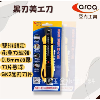 Arca 亞克工具 黑刃美工刀 日本SK2鋼材
