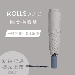 ROLLS｜AUTO 瞬間捲收傘｜自動開收｜免運｜輕量｜快速出貨