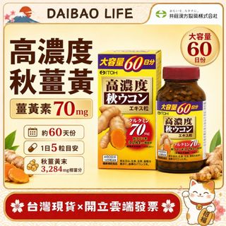 [台灣現貨+開發票] 日本 ITOH 井藤漢方秋薑黃錠 (60日份/300粒) 高濃度秋薑黃 應酬聚餐必備 外食族