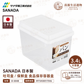 SANADA 日本製 D5048 吐司盒 .保鮮盒 食品儲存容器盒