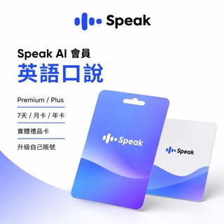 Speak AI 會員 英語口說學習 premium/plus 7天/月卡/年卡 升級自己賬號 實體禮品卡