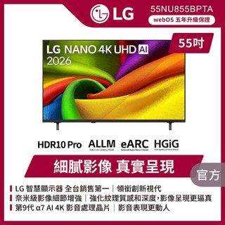 LG 55NU855BPTA 55吋NANO 4K UHD AI智慧顯示器 送基本安裝+HDMI線