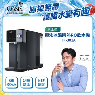 【美國OASIS】極沁冰溫瞬熱RO濾淨飲水機 IF-301A 冰河機 壓縮機製冷 大容量水箱 RO過濾 免安裝