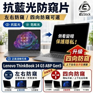 【Ezstick】Lenovo ThinkBook 14 G5 ABP Gen5 NB筆電 抗藍光 防眩光 防窺片