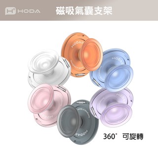 HODA | HODAPOP 鋁合金 2-in-1 MagSafe 磁吸氣囊支架 360度 可旋轉