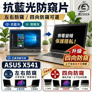 【Ez】 ASUS X541 X541U X541UV X541N X541NA NB 筆電 抗藍光 防眩光 防窺片