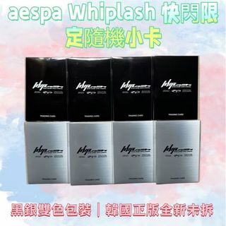 ⭐臺灣 正版⭐aespa Whiplash POP-UP 快閃隨機小卡 韓國正版未拆盲包 Karina Winter 吉