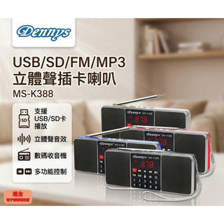 【超全】Dennys 丹尼斯 USB/SD/FM/MP3 立體聲插卡喇叭 MS-K388 附發票