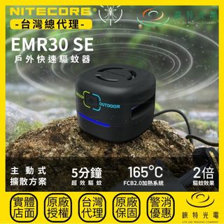 【錸特光電】NITECORE EMR30 SE 戶外快速電子驅蚊器 風扇擴散 輕巧便攜 家用露營 防蚊防蟲 需外接電源