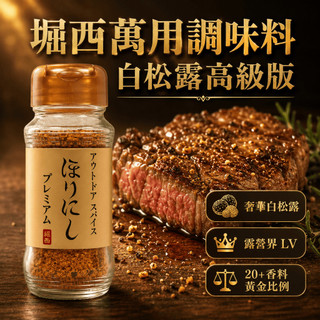 日本 堀西Horinishi 堀西調味粉 萬用調味粉 好喫調味料 松露風味 烤肉 燒肉 露營 好喫粉 神粉 崛西 松露粉