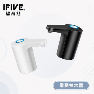 【IFIVE福利社】新一代充電式電動抽水器 充電式 一按即出水