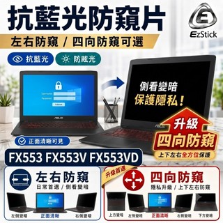 【Ezstick】ASUS FX553 FX553V FX553VD 防窺片｜檔片式固定設計｜防藍光/防眩光/左右或四向