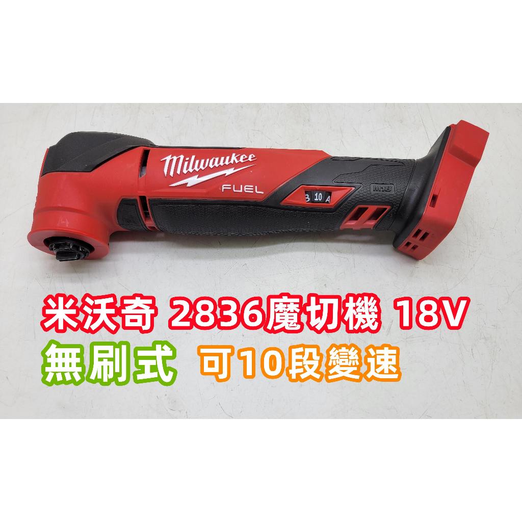 (隔天出貨)米沃奇 美沃奇 18V 2836 無刷 磨切機  外匯 進口 二手
