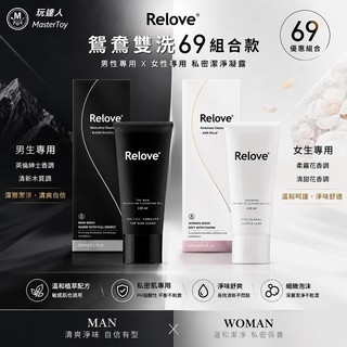 Relove｜鴛鴦 雙洗 胺基酸｜69組合款