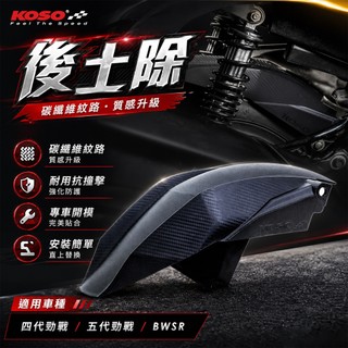 KOSO | 後土除 後輪土除 卡夢壓花 四代勁戰 五代勁戰 BWSR