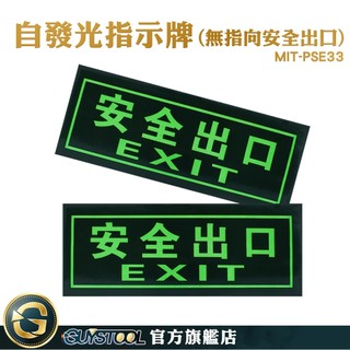GUYSTOOL 提示牌 緊急出口 MIT-PSE33 疏散方向貼紙 方向指引指標 自動發光 疏散標誌 無指向安全出口