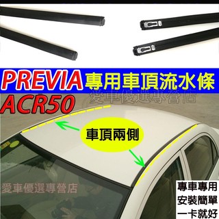 豐田 PREVIA 車頂流水槽膠條 Previa ACR50 車頂膠條 流水條 密封條 頂棚防水條PREVIA 車頂壓條