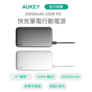 🌟隔日到貨🌟【AUKEY】 Sling 20000mAh （PB-Y48）100W PD快充 行動電源 三機齊充 大容量