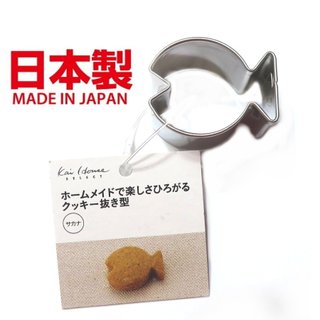 asdfkitty*日本製 貝印 304不鏽鋼模型-小金魚-餅乾模/鳳梨酥模/蔬菜壓模/起司壓模飯糰模/綠豆糕模