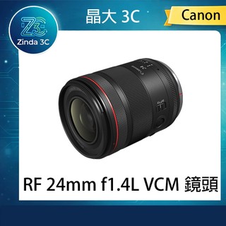 晶大3C CANON 鏡頭 RF 24mm f1.4L VCM 超大光圈定焦 鏡頭
