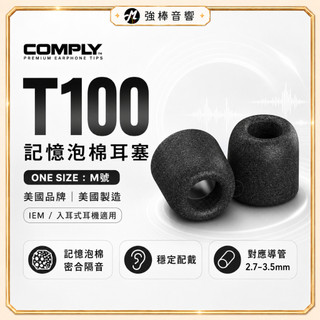 【美國COMPLY】T100 / T-100 記憶泡綿耳塞 管徑3~3.5mm 海綿耳塞 入耳式耳塞