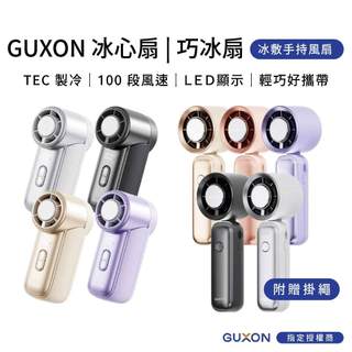 GUXON 冰心扇 巧冰扇 MINI 製冷高速風扇 USB 手持冷風扇 製冷 隨身 冰敷 迷你風扇 戶外風扇 原廠保固