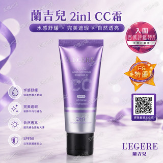 L'EGERE蘭吉兒水透亮CC霜雙效遮瑕組40+2.5ml SPF50