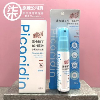 叮寧派卡瑞丁10H長效小黑蚊防蚊液 (25ML/80ML)