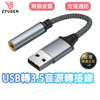 昱森 ZYUSEN USB轉3.5音訊轉接線 轉接頭 USB轉3.5mm 耳機轉接線 音訊轉接線 筆電轉接線 轉接線