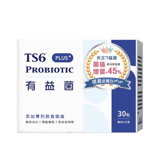TS6有益菌PLUS+ (30入/盒)買一送一（贈送有益菌PLUS+6入）
