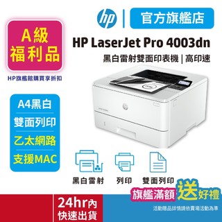 HP 4003dn 【旗艦館 原廠A級福利品+享保固優惠】雙面列印 黑白雷射印表機 (接續M404dN 402DN機款)