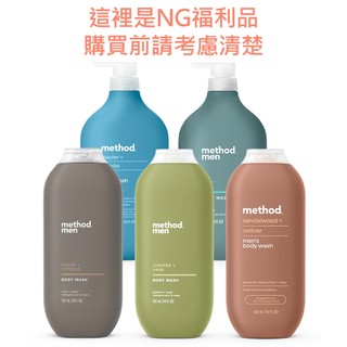 NG福利品- method美則沐浴乳系列-男士潔膚露532ml 杜松+鼠尾草 海洋衝浪 雪松+落羽杉 感官沐浴乳 洗髮