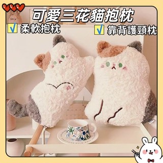 💖台灣出貨💖三花貓毛絨玩偶抱枕｜可愛少女心抱枕｜靠腰枕｜靠背枕｜座椅靠墊｜超軟超萌貓咪抱枕｜禮物｜交換禮物｜情侶抱枕