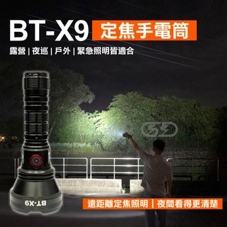 台灣在地 BT-X9 強光手電筒｜250米遠距離照明 定焦手電筒 露營 夜釣 巡邏 工作照明 LED手電筒