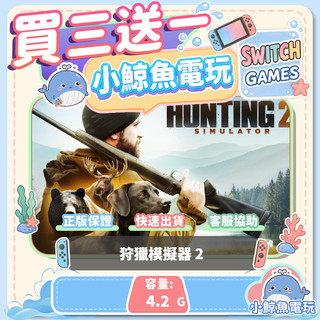 買三送一狩獵模擬器 2 Switch(NS) Switch遊戲片 Nintendo Switch