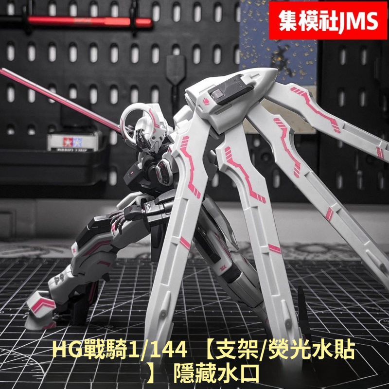 🍀新手推薦🍀集模社jms 水星的魔女 主角機體戰騎HG 1/144 隱藏水口 國產拼裝模型
