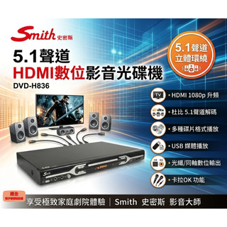 【超全】Smith 史密斯 5.1聲道 HDMI數位影音光碟機 DVD-H836 附發票