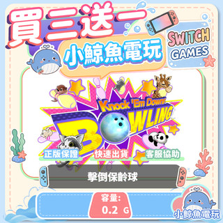 買三送一 擊倒保齡球 Switch(NS) Switch遊戲片 Nintendo Switch