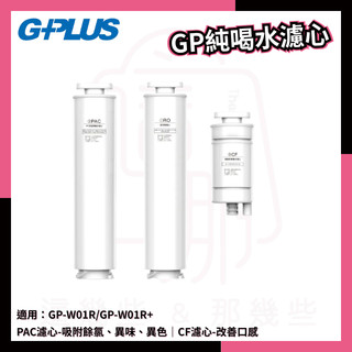 G-PLUS GP純喝水GP-W01R+專用RO濾芯 PAC+CF濾心組 GP-W01R