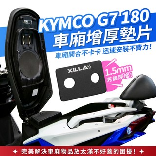Xilla KYMCO G7 180 鋁合金車廂增厚墊片 車廂扣墊片 解決車廂難關 輕壓秒扣上 拯救原廠公差 改裝
