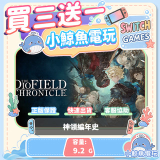 買三送一 神領編年史 Switch(NS) Switch遊戲片 Nintendo Switch