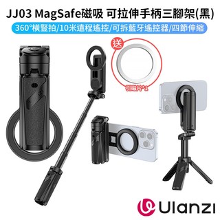 【Ulanzi JJ03 MagSafe磁吸 Grip Tripod可拉伸手柄三腳架】黑色 23-38cm 自拍桿 藍芽